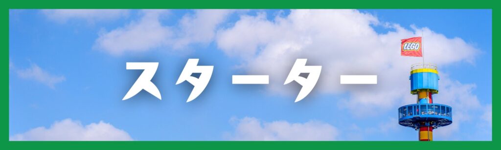 レゴランド年パス「スターター」