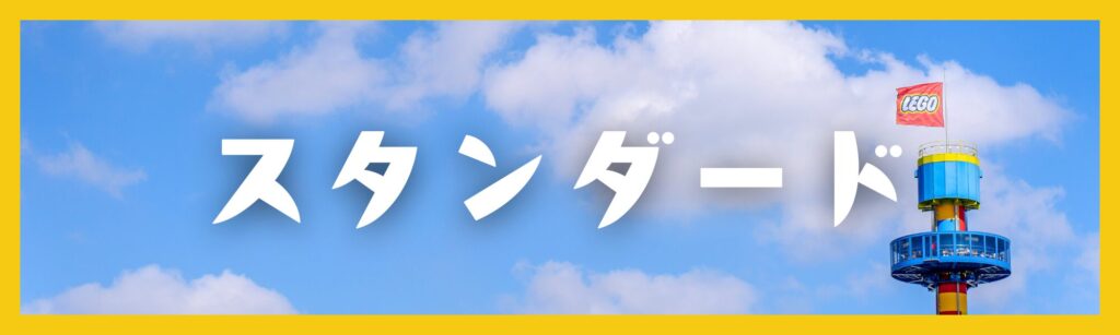 レゴランド年パス「スタンダード」