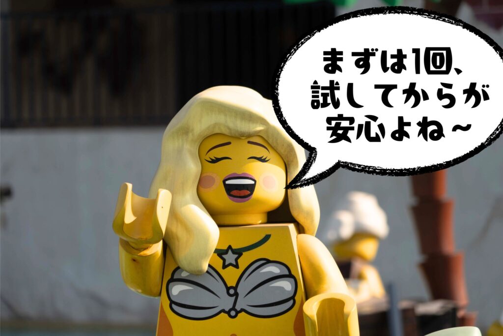 「まずは1回試してからが安心よね」とレゴキャラが共感してる