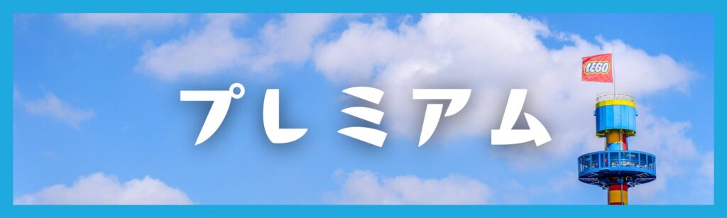 レゴランド年パス「プレミアム」
