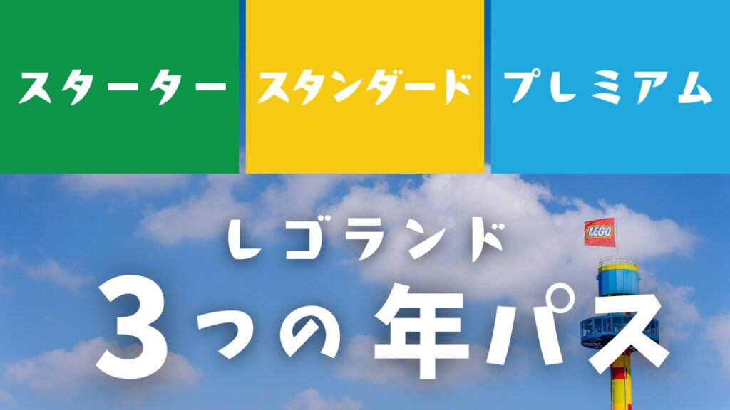 レゴランドの3種類の年パス
