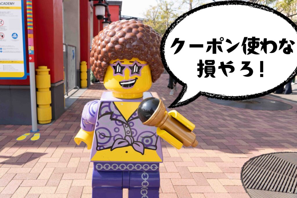 「クーポン使わな損やろ!」とレゴキャラが叫んでる