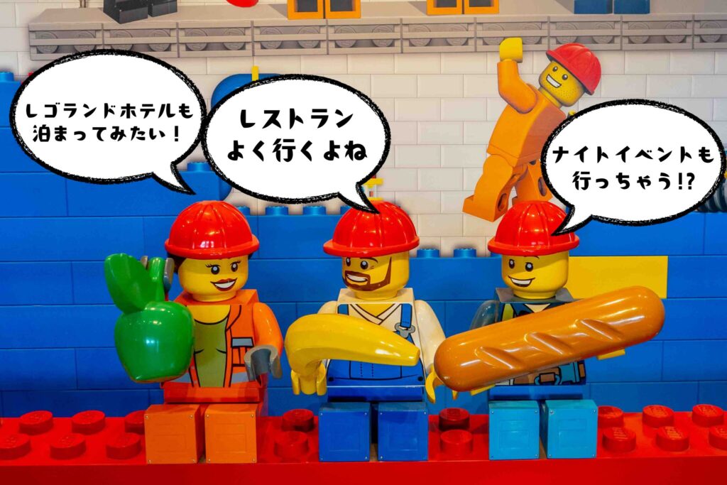 年パスを使って「ホテルにも泊まりたい」「レストランもよく使うよね」と楽しみ方を話し合うLEGOキャラクターたちの写真