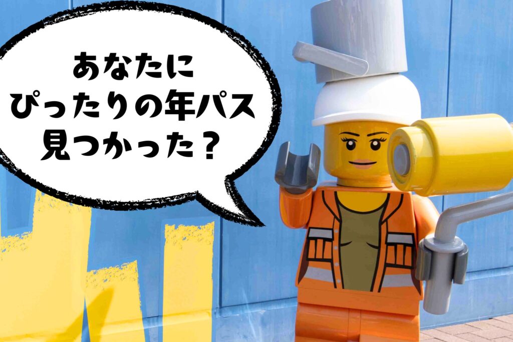 「ぴったりの年パス見つかった?」と聞いているレゴキャラ