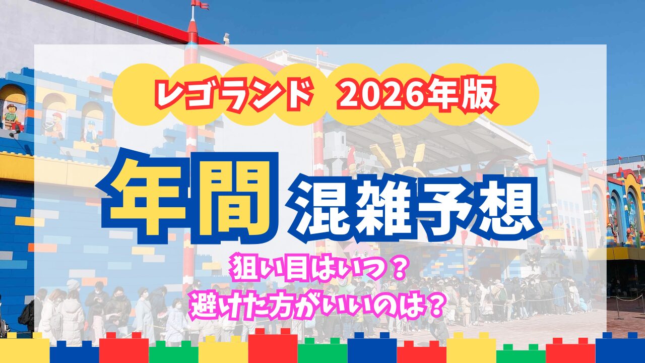 レゴランド・ジャパン年間混雑予想2026