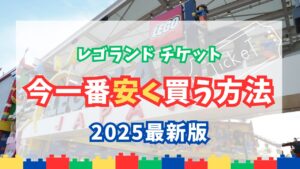 【毎月更新】レゴランド日帰りチケットを安く買うには!？早見チャートで自分にピッタリの割引を見つけよう | ヒアウィーレゴ