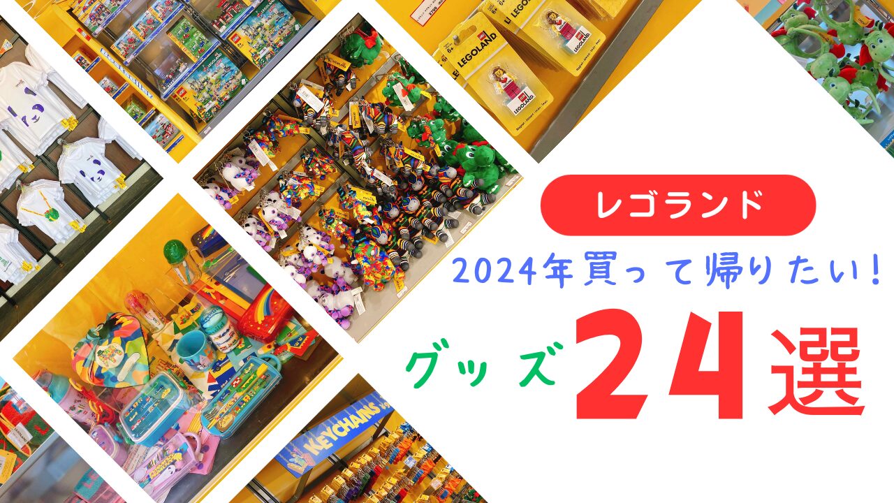 毎月更新【レゴランドグッズ24選】お土産をゆっくり見る時間がないかも 