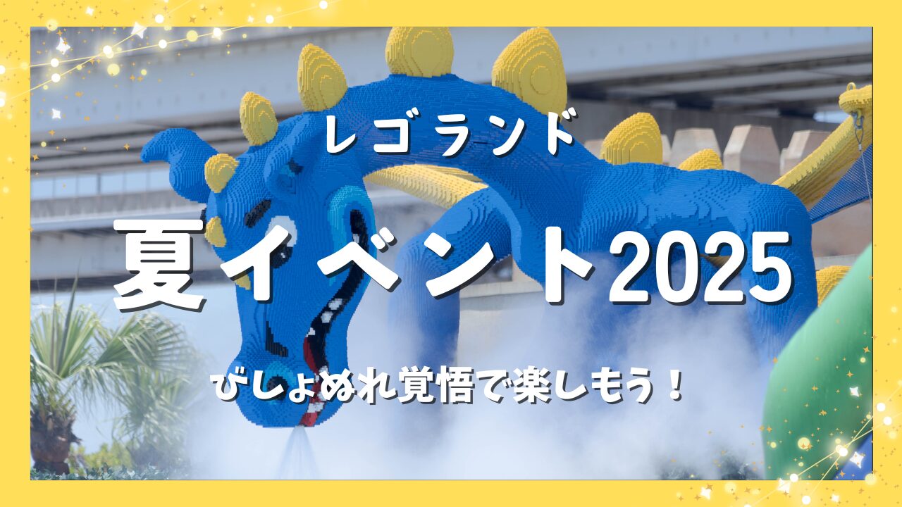 レゴランド夏イベント2025