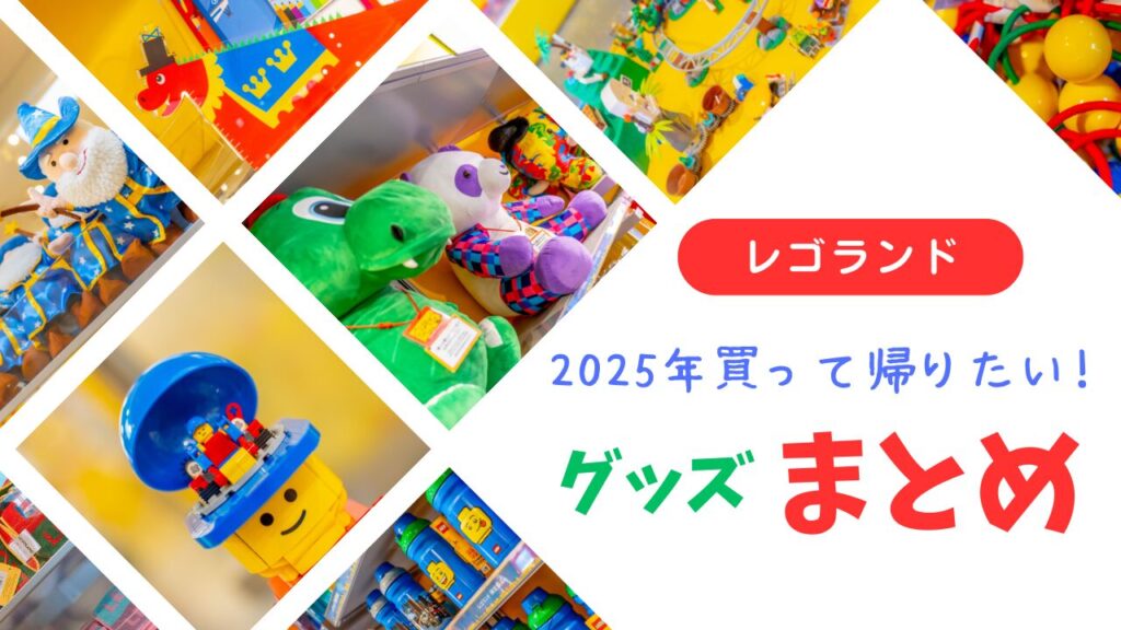 レゴランドで2025年に買って帰りたい人気グッズを紹介するアイキャッチ画像