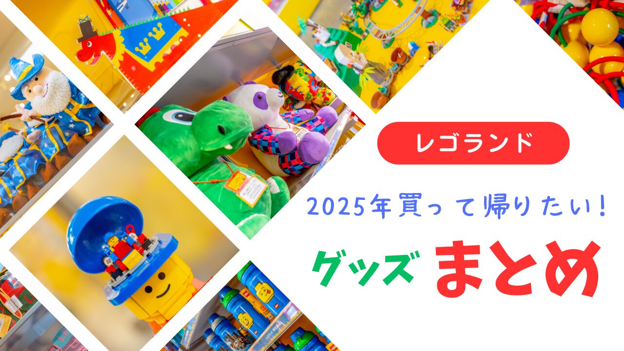 レゴランドで2025年に買って帰りたい人気グッズを紹介するアイキャッチ画像