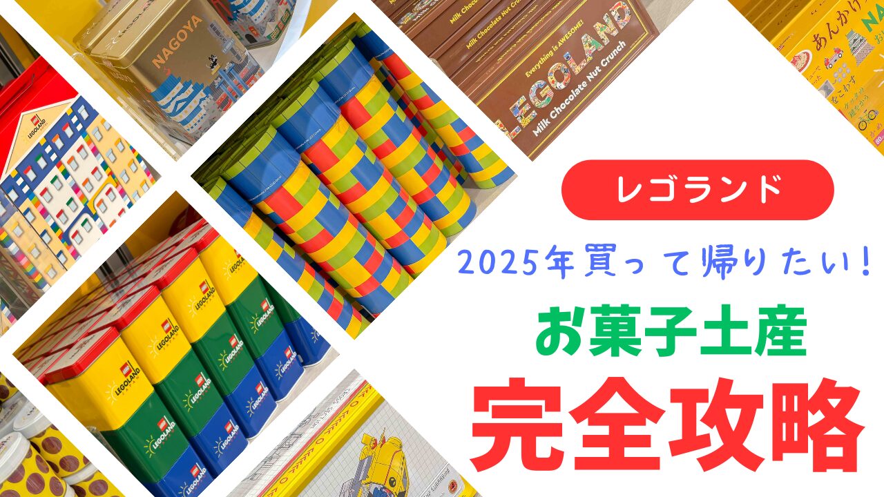 レゴランドのお菓子土産を紹介する2025年版ガイドのアイキャッチ画像