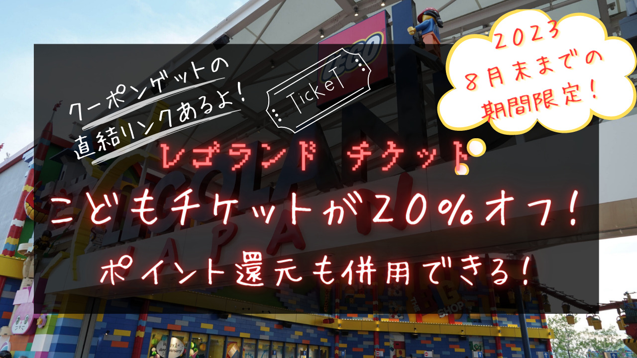 2023年8月末まで】レゴランドのこどもチケットが20％オフ！ポイント