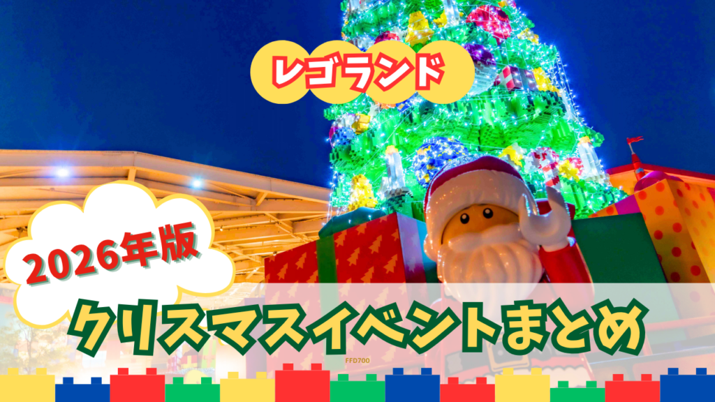 レゴランド・ジャパンクリスマスイベントまとめ2026アイキャッチ