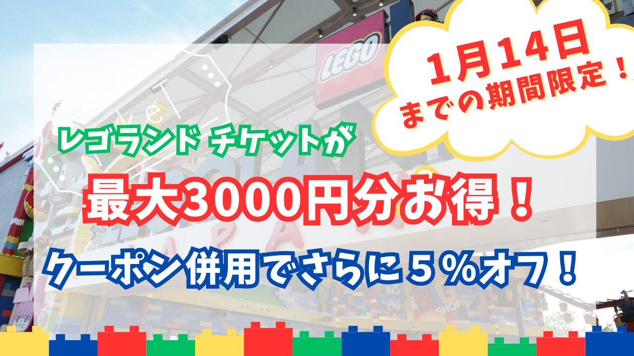 毎月更新】レゴランド日帰りチケットを安く買うには!？早見チャートで