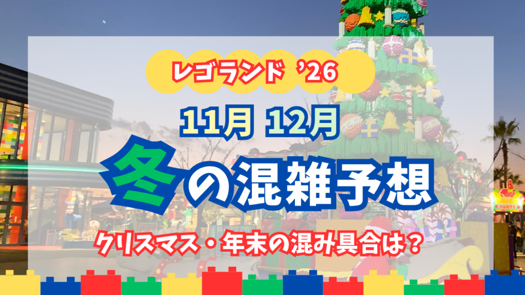レゴランド・ジャパン冬の混雑予想アイキャッチ