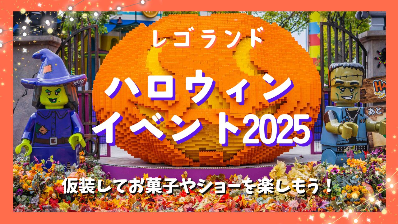 レゴランドハロウィン2025完全ガイド｜速報＆最新情報を随時更新