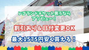 毎月更新】レゴランド日帰りチケットを安く買うには!？早見チャートで