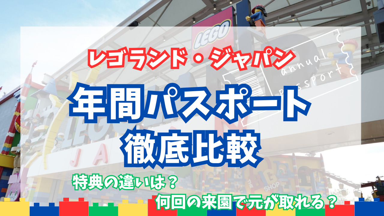 レゴランド年パス徹底比較】年に何回行けば元が取れる？特典割引は