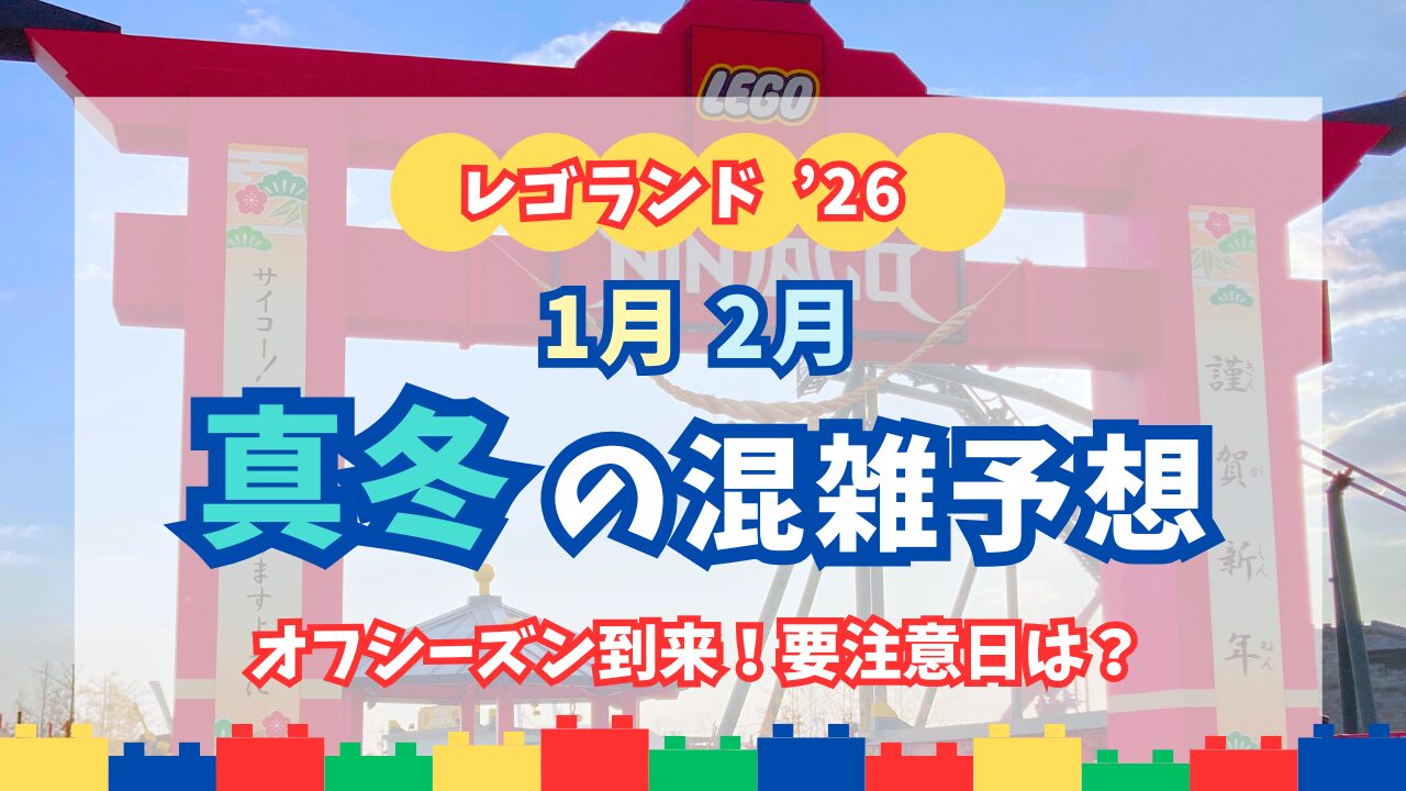 レゴランド・ジャパン真冬の混雑予想記事アイキャッチ