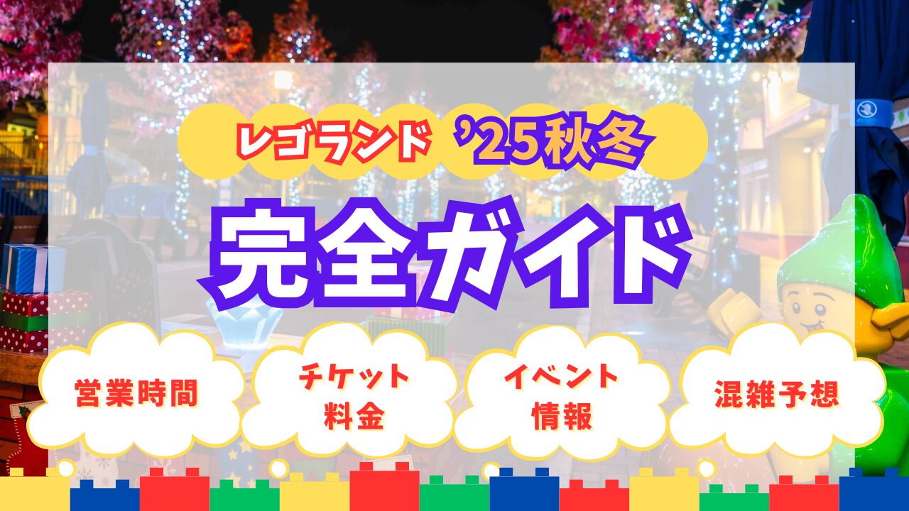 レゴランド・ジャパン秋冬の基本情報アイキャッチ