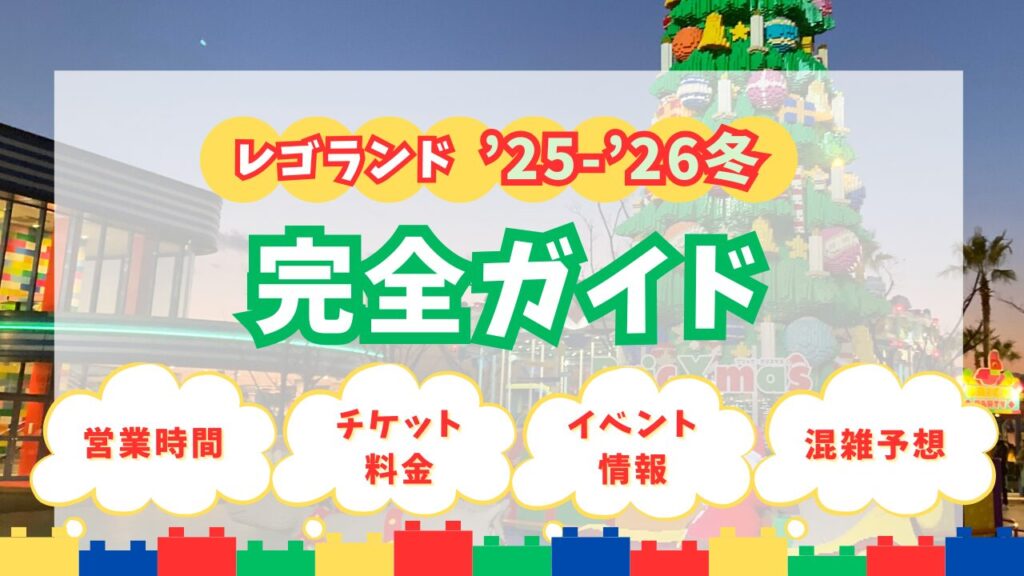 レゴランド・ジャパン冬の基本情報アイキャッチ