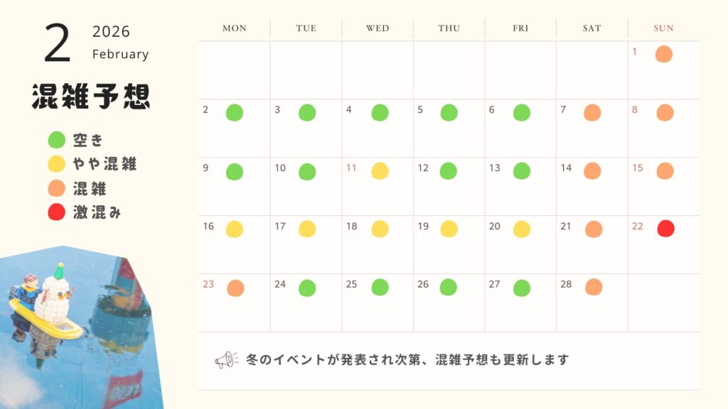 レゴランド・ジャパン2026年2月混雑予想カレンダー