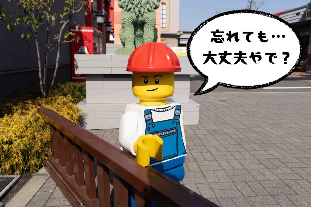 忘れてもOK