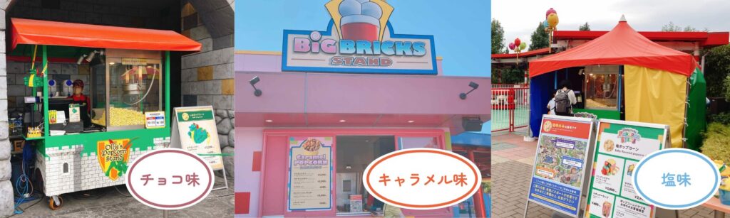 レゴランドのポップコーンスタンド3フレーバー