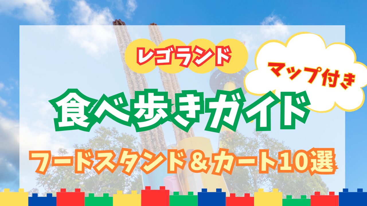 レゴランドのフードスタンド&カートを紹介する食べ歩きガイド(マップ付き)アイキャッチ画像