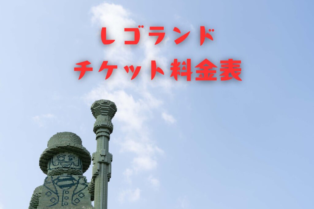 レゴランドのチケット料金表
