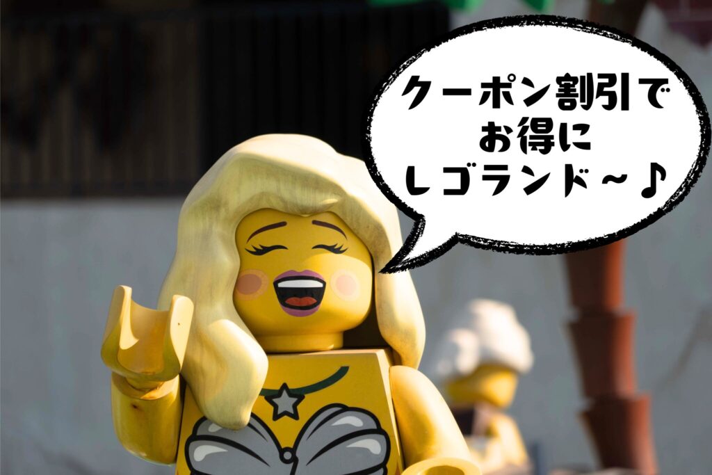 レゴランドチケットのクーポン割引情報を歌うLEGOキャラの写真