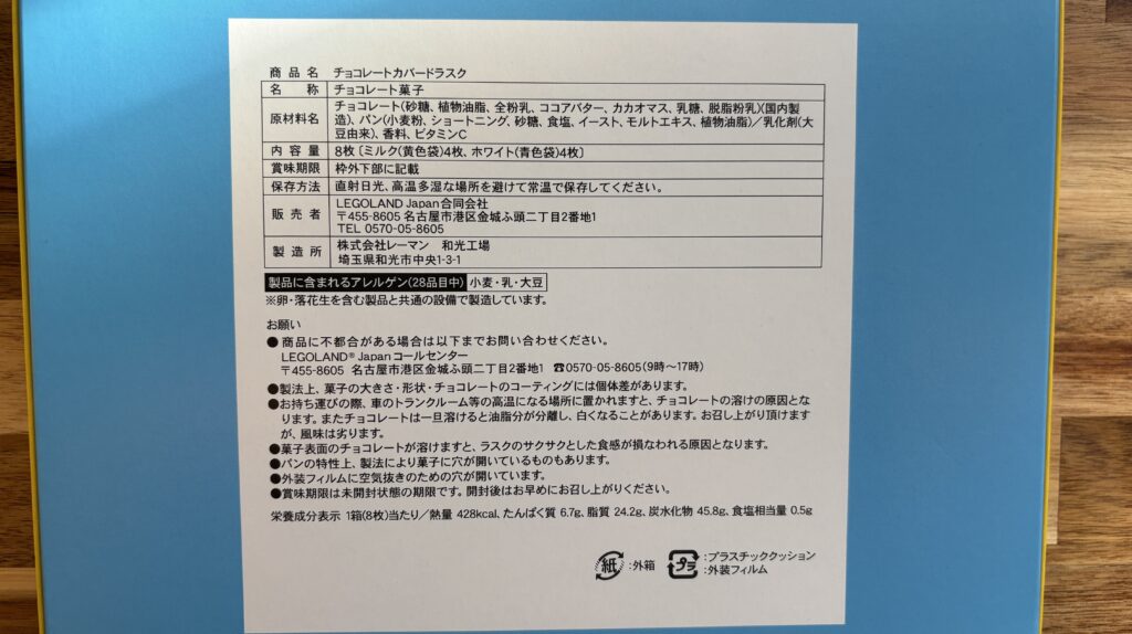 チョコレートカバードラスクの成分表示