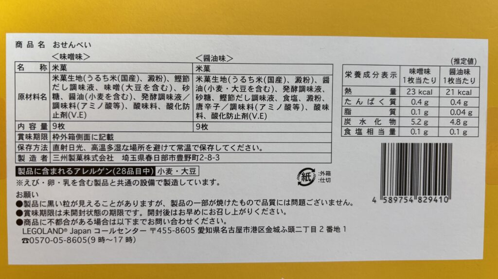 おむすびせんべいの成分表示