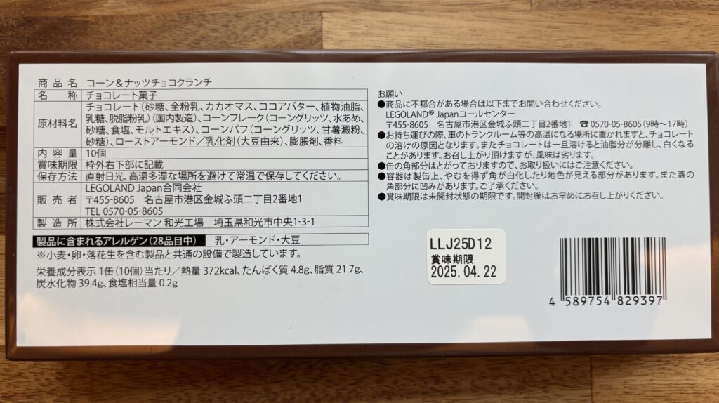 コーン&ナッツチョコレート缶の成分表示