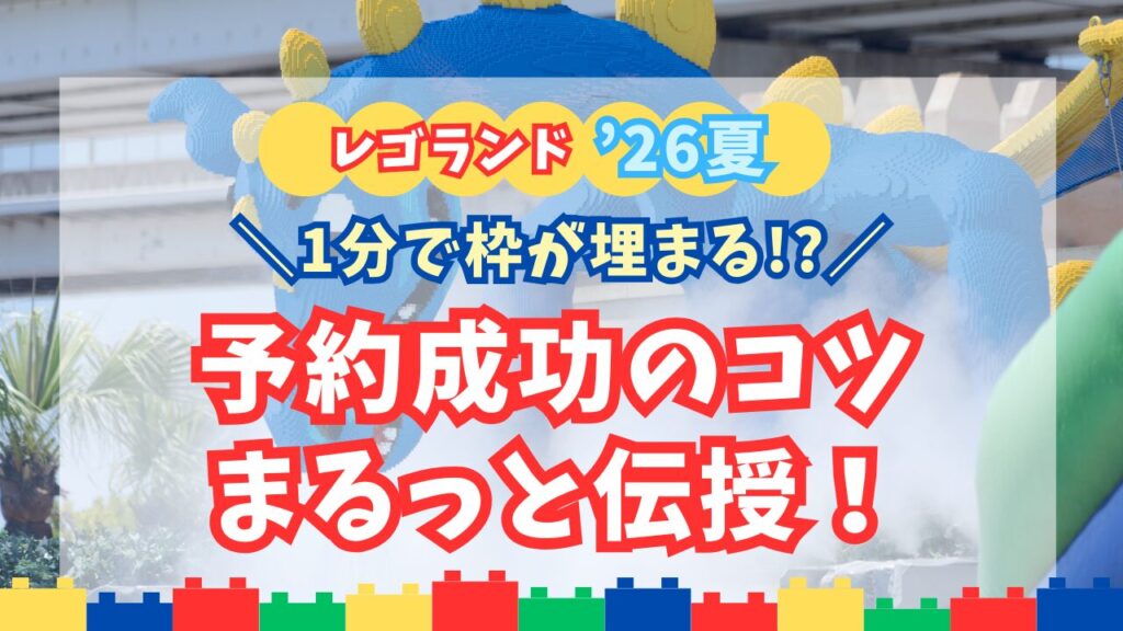 レゴランド・ジャパン予約制水遊び攻略2026