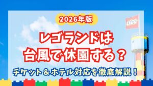 レゴランドは台風で休園する？記事のアイキャッチ