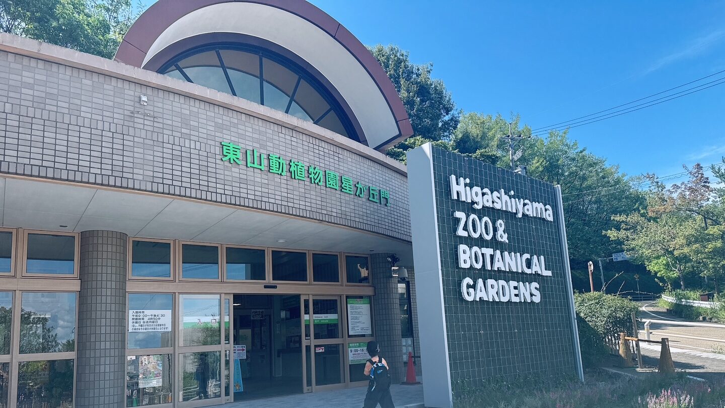 東山動物園の星ヶ丘門