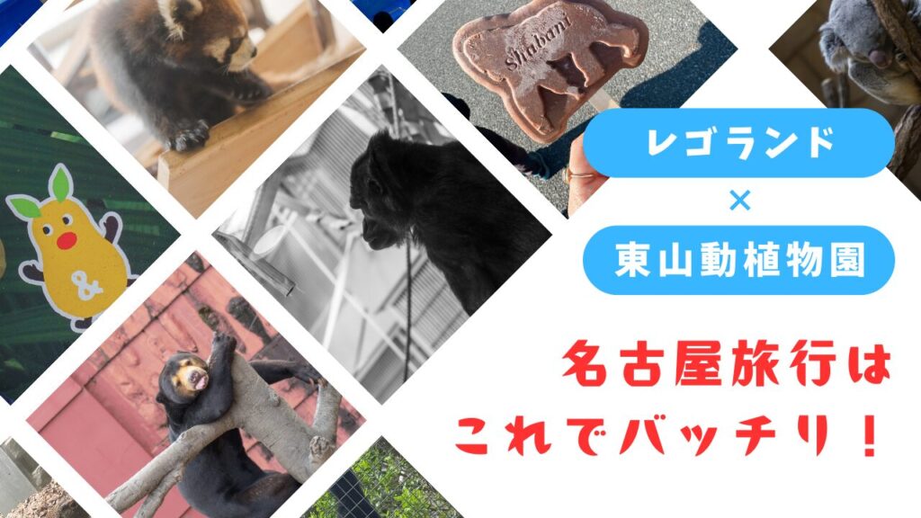 レゴランド×東山動植物園｜名古屋旅行アイキャッチ