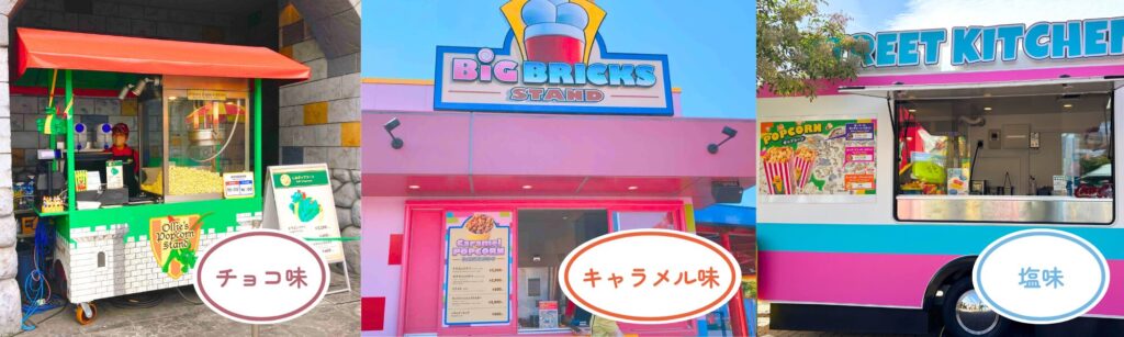 レゴランドのポップコーンフレーバー一覧