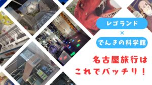 でんきの科学館体験レポのアイキャッチ