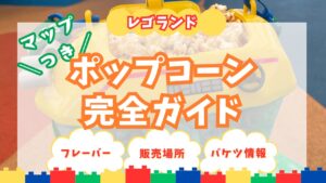 レゴランド・ジャパンポップコーンアイキャッチ