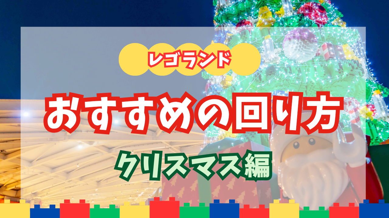 レゴランド・ジャパンクリスマスイベントのおすすめの回り方記事アイキャッチ
