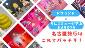 うんこミュージアムNAGOYA体験レポアイキャッチ