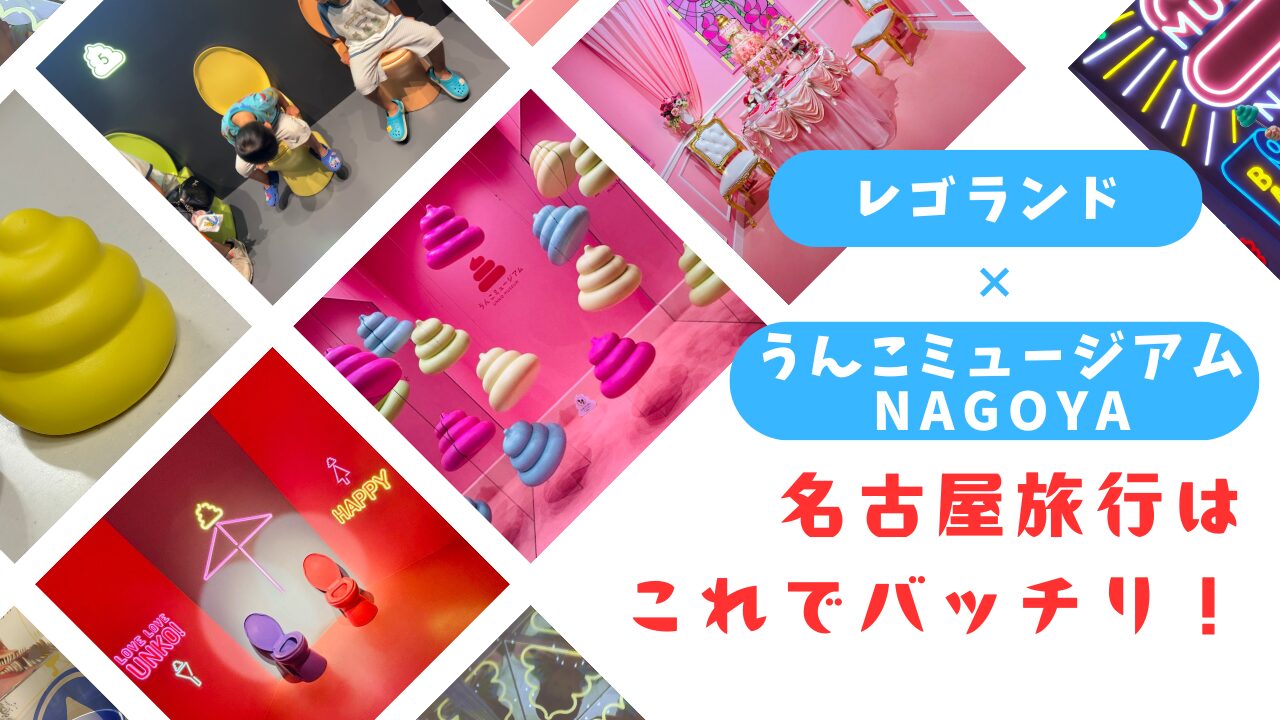 うんこミュージアムNAGOYA体験レポアイキャッチ
