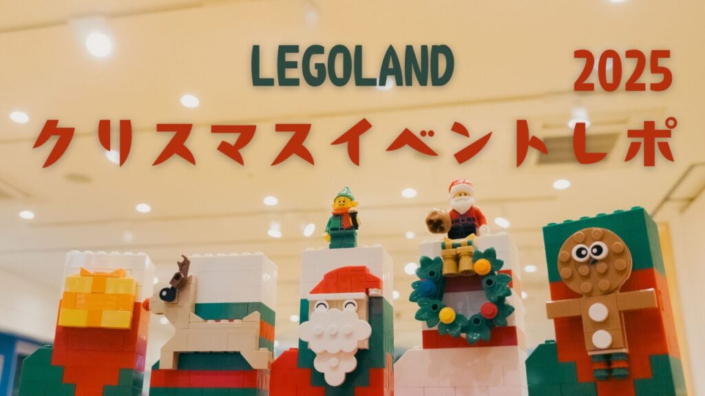 レゴランドクリスマス体験レポアイキャッチ