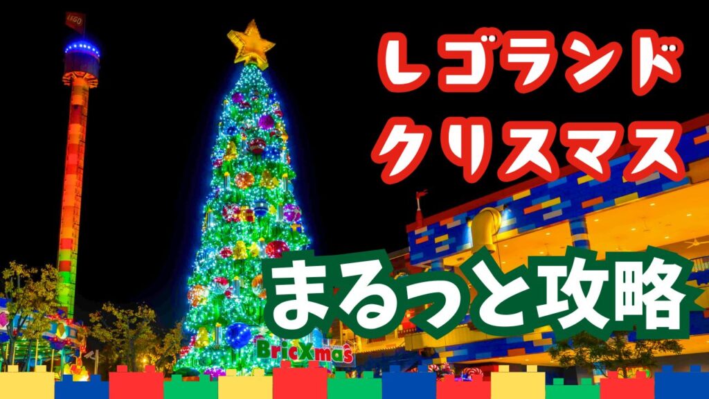 レゴランド・ジャパンクリスマスまるっと攻略ページのアイキャッチ