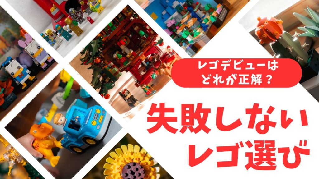 初心者のためのレゴブロック選びアイキャッチ