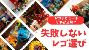初心者のためのレゴブロック選びアイキャッチ