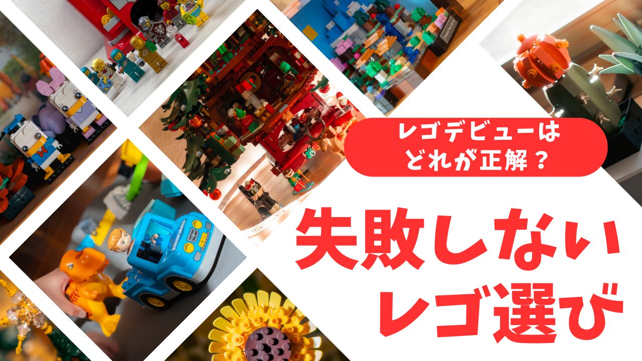 初心者のためのレゴブロック選びアイキャッチ