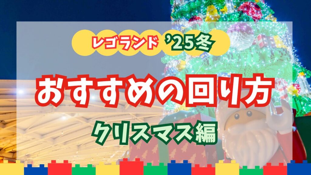 レゴランド・ジャパンクリスマスイベントのおすすめの回り方記事アイキャッチ